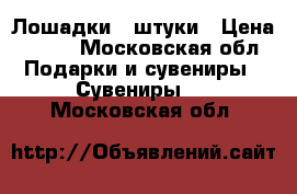 Лошадки 4 штуки › Цена ­ 500 - Московская обл. Подарки и сувениры » Сувениры   . Московская обл.